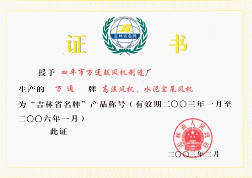 吉林省名牌產(chǎn)品稱號